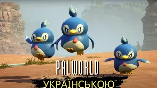 [ 9 ] Palworld Пройтися по МІНІ-БОСАМ | ознайомче відео українською мовою