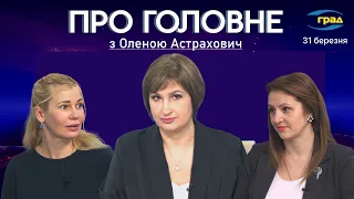 ПРО ГОЛОВНЕ: Новий наступ на Україну 📌Міграційні питання по дітях 📌 Українці у Франції 📌 Блекаут