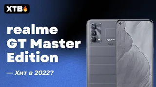 🔥 Вот ОН - Конкурент для Xiaomi - realme GT Master Edition | ТОП в 2022?