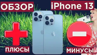 iPhone 13 Плюсы и Минусы