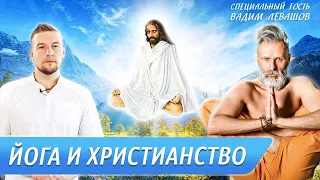 Христианство и Йога