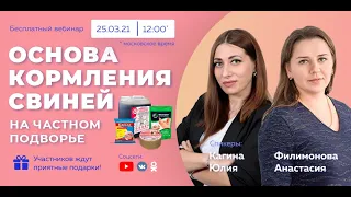 Вебинар "Основа кормления свиней на частном подворье. Разведение свиней как источник дохода."