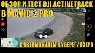 ОБЗОР И ТЕСТ DJI ACTIVETRACK В MAVIC 2 PRO С АВТОМОБИЛЕМ НА БЕРЕГУ ОЗЕРА У МОРЯ