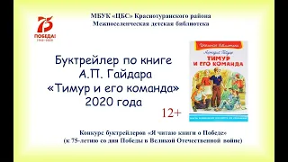 буктрейлер по книге А.  Гайдара "Тимур и его команда", составитель Кривохижа Ирина