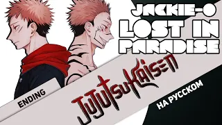 Jujutsu Kaisen ED [LOST IN PARADISE] (Jackie-O RUS Cover)