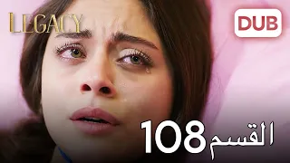 الأمانة الحلقة 108 | عربي مدبلج