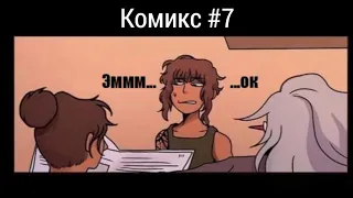 Совиный дом・комикс #7