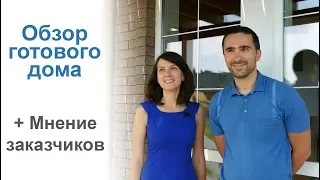 Готовый дом под ключ. Проект, отзыв о доме под ключ