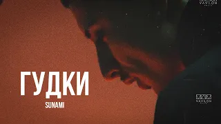 SUNAMI - Гудки