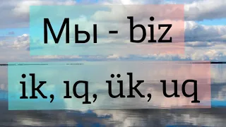 Азербайджанский язык. 3 урок. Местоимения в связке с глаголом БЫТЬ.