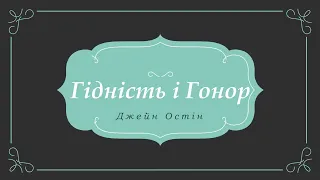 Гідність і гонор. Джейн Остін / Аудіокнига / Книга І / Розділ 4