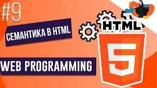 WEB-PROGRAMMING #9| Семантика в HTML | Степан Королевич