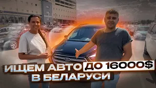 Ищем ИДЕАЛЬНЫЙ авто до 16.000$ - АВТОПОДБОР МИНСК