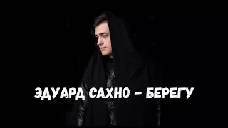 ЕГОР КРИД - Берегу (cover by Эдуард Сахно)