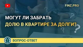 Могут ли забрать долю в квартире за долги?