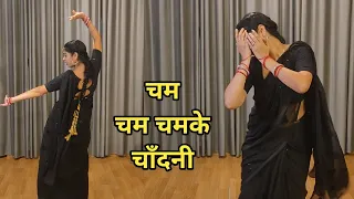 dance I cham cham chamke chandani I चम चम चमके चाँदनी I bollywood dance I by kameshwari