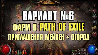 [Гайд] Способы фарма валюты | Вариант №6 | Path of Exile