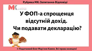 У ФОП-а спрощенця відсутній дохід. Чи подавати декларацію?