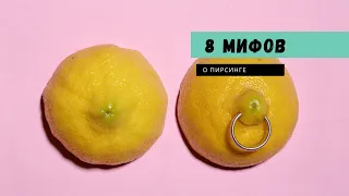 8 МИФОВ О ПИРСИНГЕ | Cамые глупые страхи.