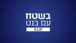 בנט במסע הפרנסה - ראשל"צ | 3 משימות אחרי הקורונה