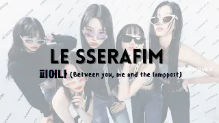 LE SSERAFIM (르세라핌) - 피어나 (Between you, me and the lamppost) Lyrics | ENG/HAN/ROM