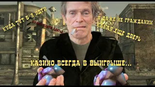 Fallout New Vegas. Extended edition #3. Казино всегда в выигрыше?