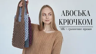 ПРОСТАЯ АВОСЬКА КРЮЧКОМ 🌿 мастер-класс