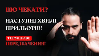 НАСТУПНІ ХВИЛІ ПРИЛЬОТІВ! УКРАЇНА ПІД КАРТОЮ СМЕРТІ?