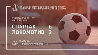 «Спартак» — «Локомотив» (команды 2013 г. р.) — 6:2 (5:2 второй состав)