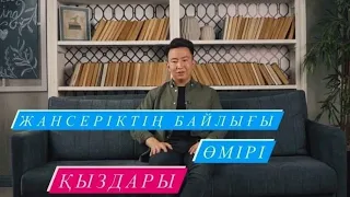 Қадырбаев Жансерік (Роднойлар) Өмірі, көліктері, сүйген қызы