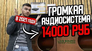 ГРОМКАЯ АУДИОСИСТЕМА ЗА 14000 РУБ В МАШИНУ! ЧТО ПОСТАВИТЬ В МАШИНУ?