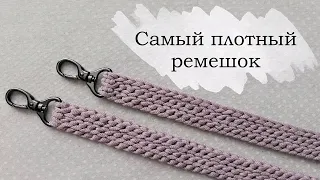 Самый плотный ремешок для сумки крючком | Вязаные ручки | Knitted crochet bag handle