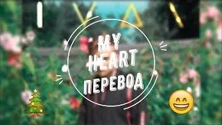 ИВАНГАЙ - My Heart/ Перевод, текст.