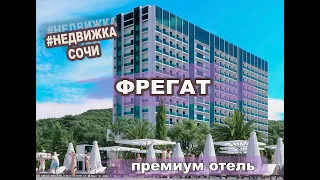 АК ФРЕГАТ ГОСТИНИЧНЫЙ КОМПЛЕКС В СОЧИ