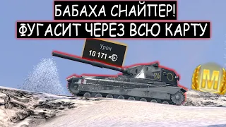 МАКСИМАЛЬНО РЕАЛИЗОВАЛ БАБАХУ! ФУГАСИТ ЧЕРЕЗ ВСЮ КАРТУ FV215B 183 WOT BLITZ