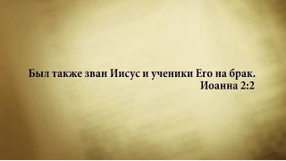 "3 минуты Библии. Стих дня" (28 марта Иоанна 2:2)