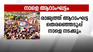 നാളെ ആറാംഘട്ട തെരഞ്ഞെടുപ്പ് ; പ്രതീക്ഷയോടെ മുന്നണികൾ  | Vote Vartha 24 May 2024