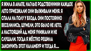 Я жила в Анапе, наглые родственники каждое лето приезжали! Они выживали меня. Я спала на полу у...