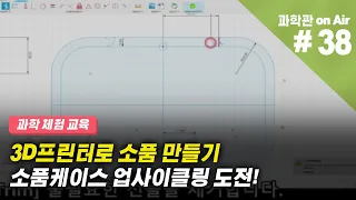 [과학관 on Air] (과학체험)(업사이클링) 3D프린터로 소품케이스 만들기