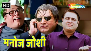 एकदम कड़क माल है लेकिन कचरा सेठ का २% नहीं भूलना | Manoj Joshi Compilation | मनोज जोशी की कॉमेडी