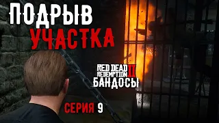 ВЗОРВАЛИ УЧАСТОК ШЕРИФОВ на сервере RDR2 RP - Wild Country RP - RedM.