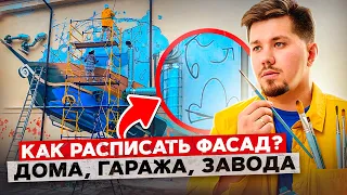 Художественная роспись фасадов. Как создаются муралы? Роспись фасада дома.