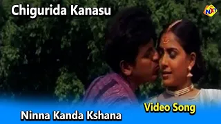Ninna Kanda Kshana Video Song | Chigurida Kanasu Movie Songs | Shivarajkumar | Rekha | Vegamusic