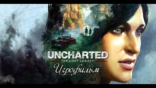 Uncharted: The Lost Legacy - Игрофильм