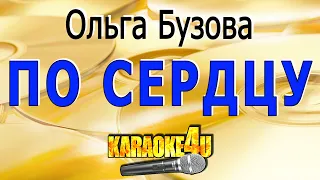 Ольга Бузова | По сердцу | Караоке (Кавер минус от Studio-Man)