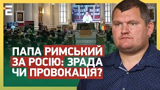 ЦЕРКОВНИЙ СКАНДАЛ! Папа Римський ЗА РОСІЮ: ЗРАДА чи ПРОВОКАЦІЯ?