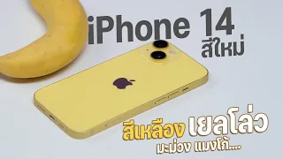 พรีวิว iPhone 14 สวัสดีสีเหลือง เยลโล่ว เครื่องจริงมันจะเหลืองขนาดไหนกัน?