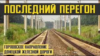 ЗАБРОШЕННАЯ ДОРОГА | Горловское направление | Донецкая железная дорога