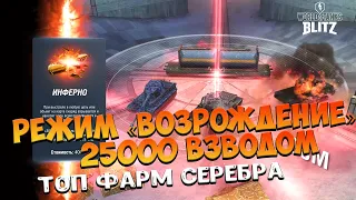 Режим Возрождение ВОТ БЛИЦ 25000 ВЗВОДОМ Beast [World of tanks blitz]