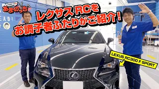 【LEXUS RC300 F SPORT】国産車ならではのデザインとテクノロジー！その隅々までご紹介します♪【レクサスRC300】